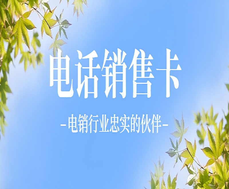 电销卡封号怎么解决