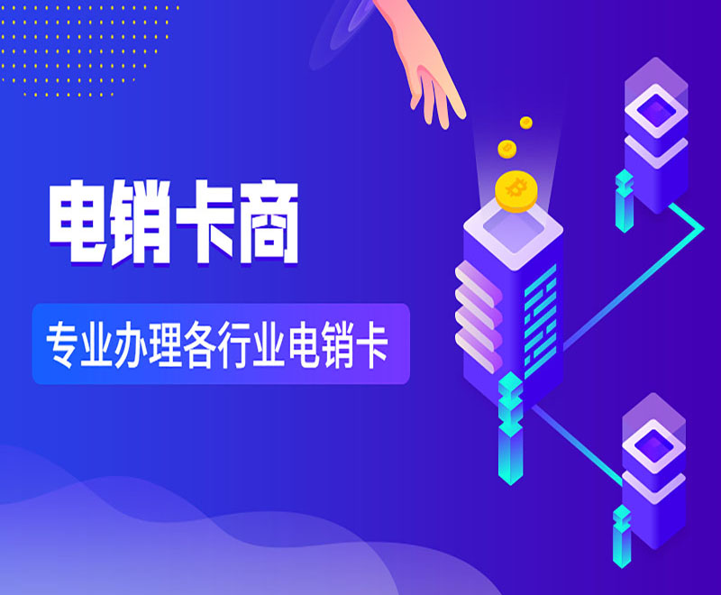 济南唐山电销卡如何办理