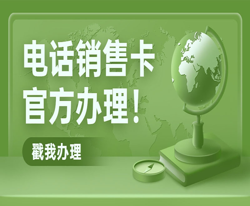 电销通话卡