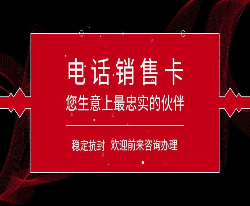 大连电销防封专用卡