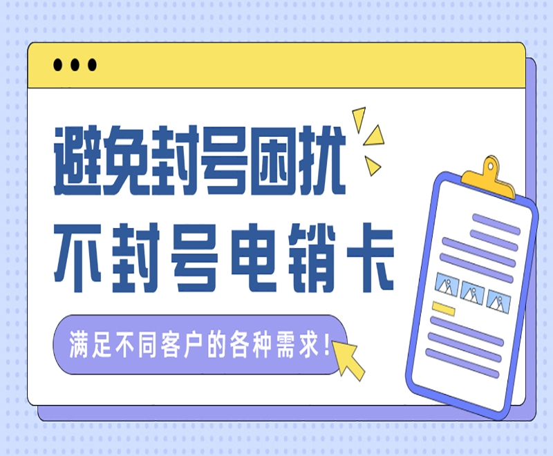 黔南苏州电销防封专用卡