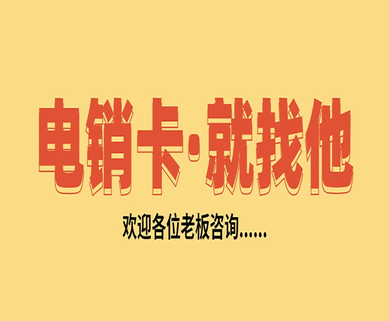 办理电销卡北京