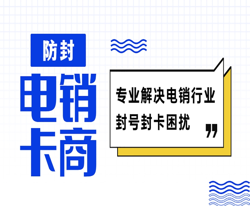 大连盐城电销防封专用卡