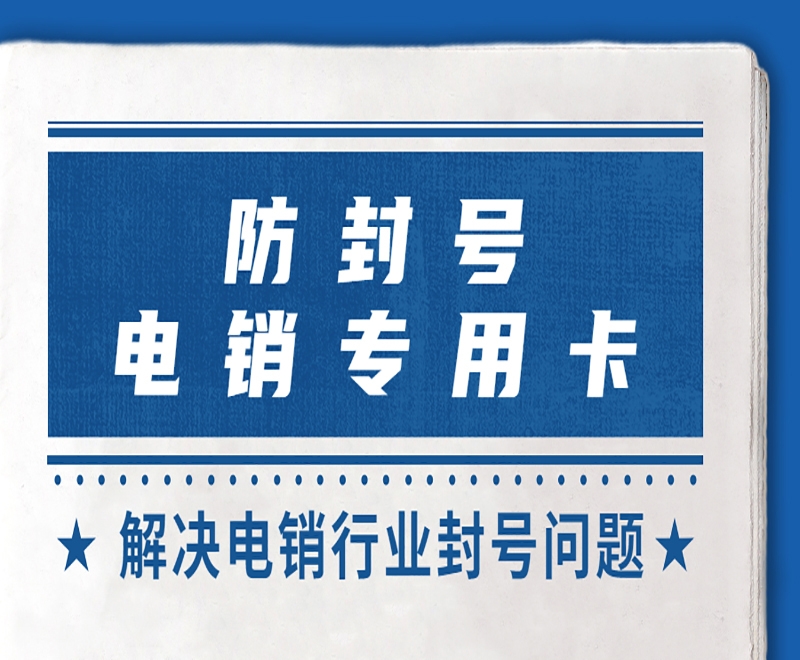 汕头电销防封专用卡