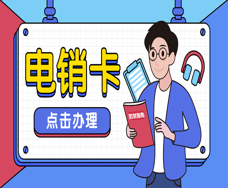 沈阳高频电销卡推荐
