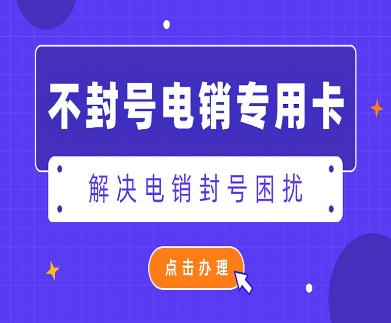 吴忠电销防封的卡