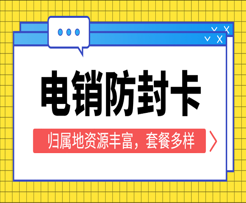 天津防封电销卡