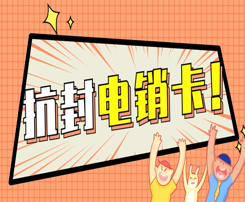 成都抗封电销卡