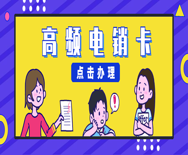 成都高频电销卡 成都高频电销卡
