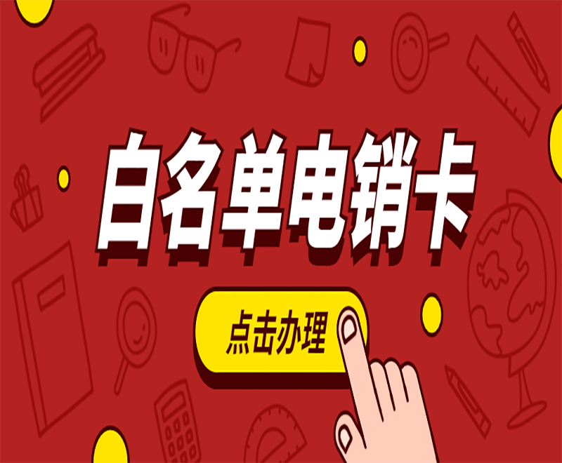 济南白名单电销卡在哪里办
