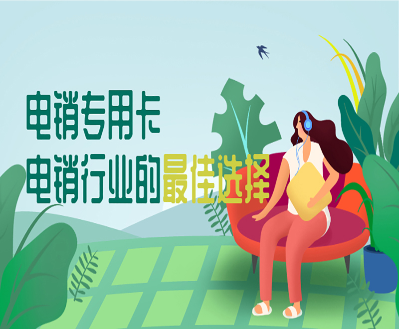 深圳电销专用卡