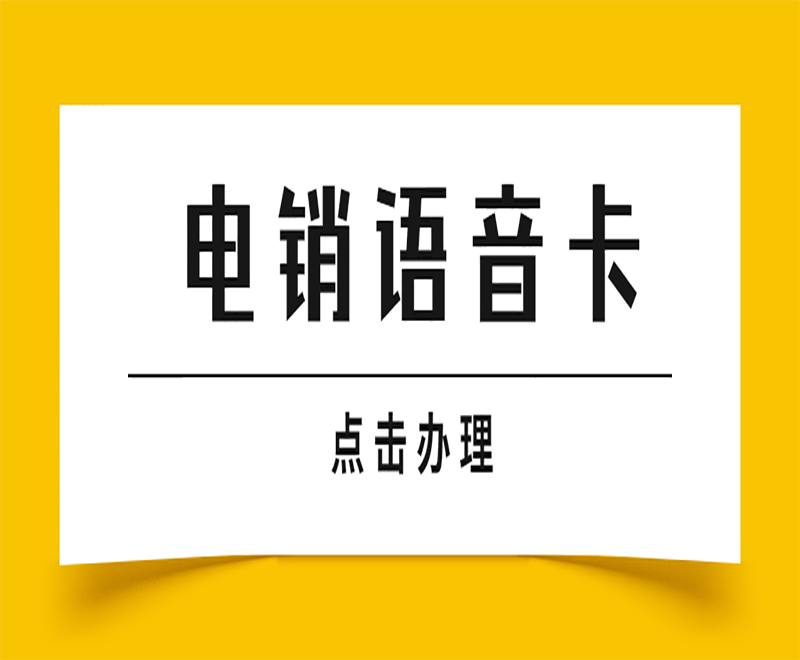 汕头电销语音卡申请