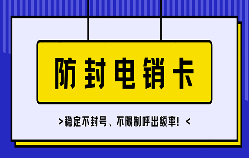 电销行业经常被限制怎么解决