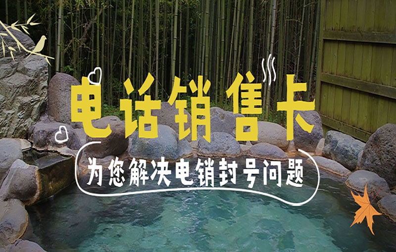 温州电销卡怎么办理