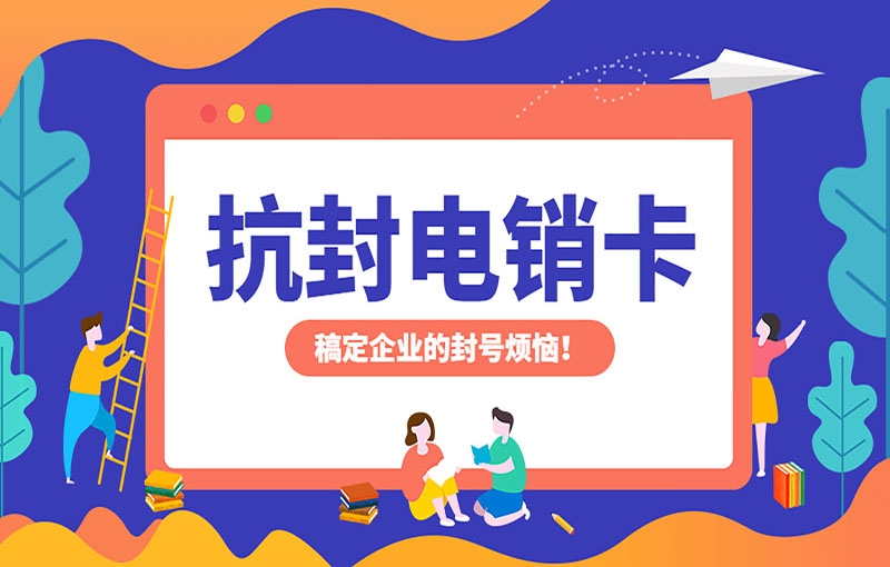 长春打电销用什么卡