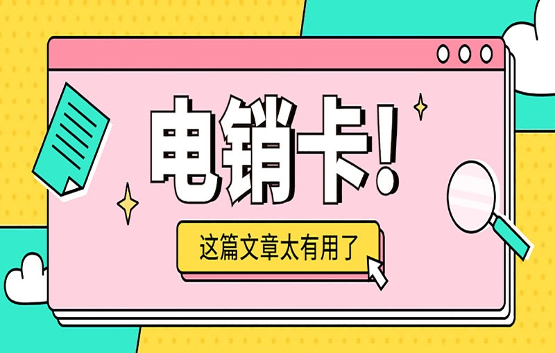 济南白名单电销卡怎么样