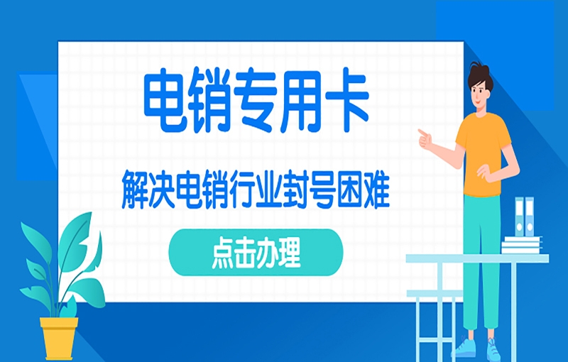 烟台打电销被限制怎么解决