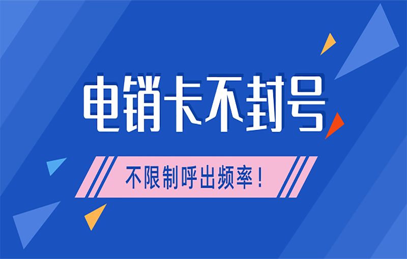 卡卡通电销系统代理电销行业用什么号卡