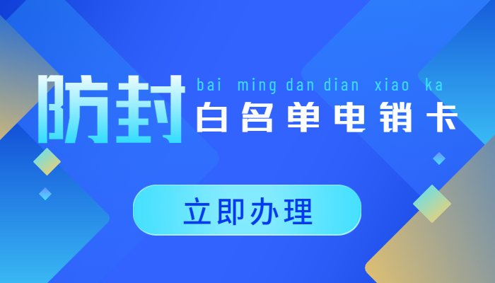 从事电销行业用什么卡？有没有专门打电销的卡？