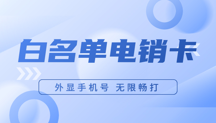 怎么才能解决打电销被封