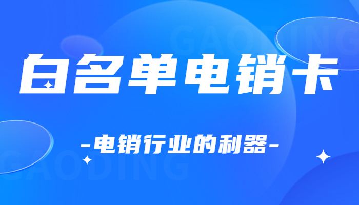 电销卡对于电销封号有用吗？用电销卡要注意什么？