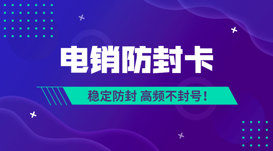 海口电销卡是什么卡，办理电销卡需要什么材料