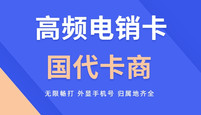 徐州电销卡有什么优势，怎么办理？