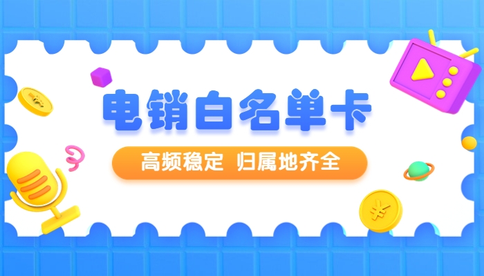 卡卡通电销系统代理电销卡去哪办理，使用的时候要注意什么？