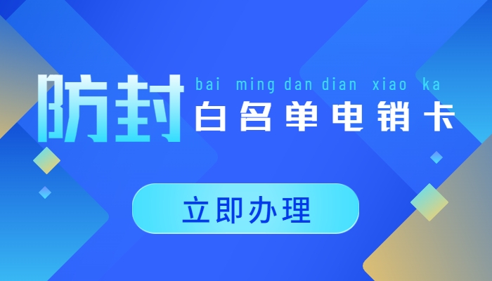 易电销防封系统从事电销行业用什么卡？有没有专门打电销的卡？