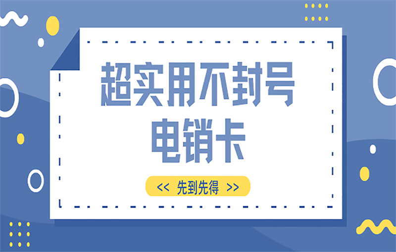 卡卡通电销系统代理电销用的卡哪种比较好，去哪办理？