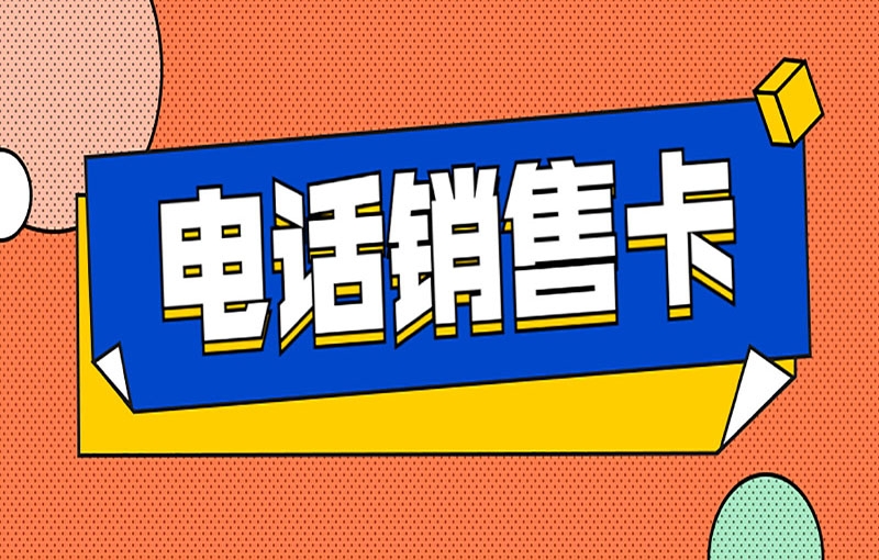 卡卡通电销系统代理电销卡的渠道有哪些？哪些渠道靠谱