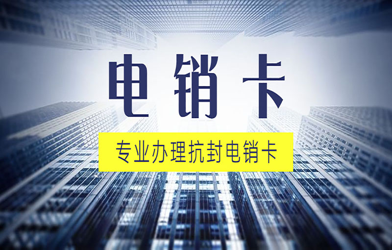 福州为什么电销行业不用普卡要用电销卡外呼