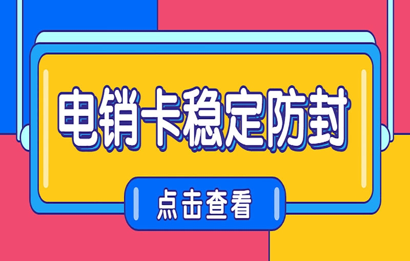 卡卡通电销系统代理防封电销卡办理渠道有哪些