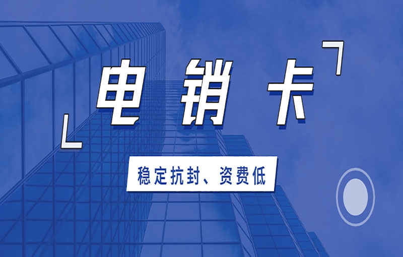 卡卡通电销系统代理打电销因为高频被限制怎么办？