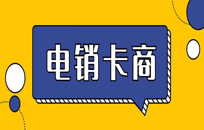 电销卡和普卡有什么区别