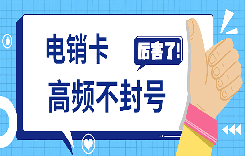 卡卡通电销系统代理电销卡能给电销行业带来什么优势？