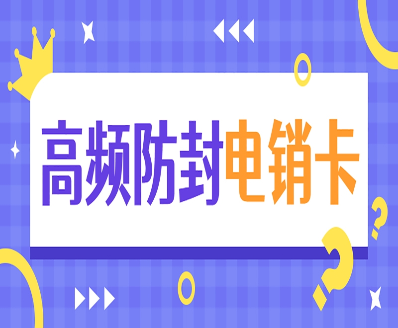 台州什么卡电销行业可以使用