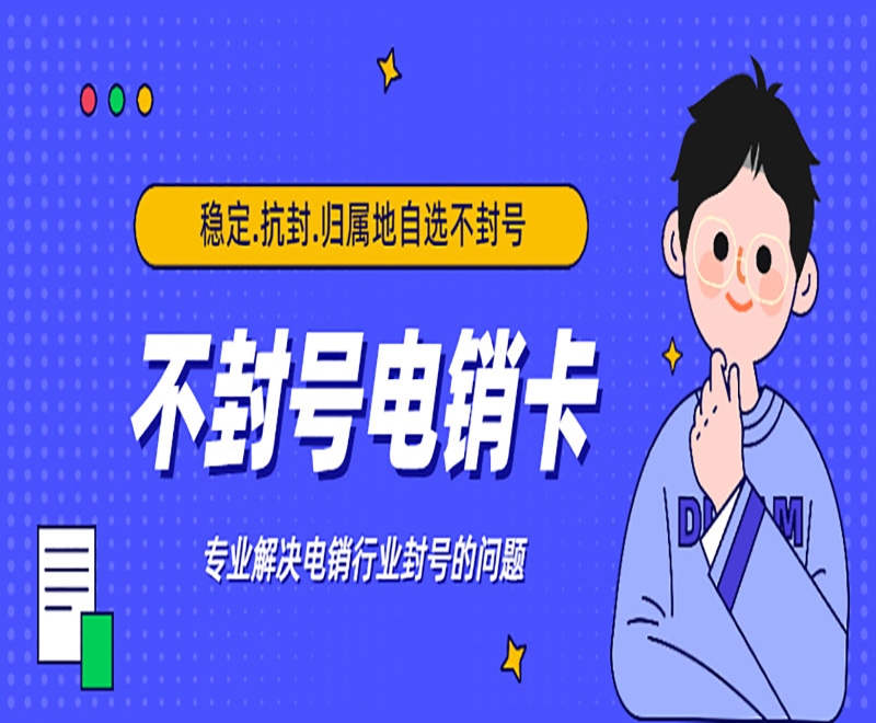 广州电销卡有什么特点？什么行业可以使用电销卡？