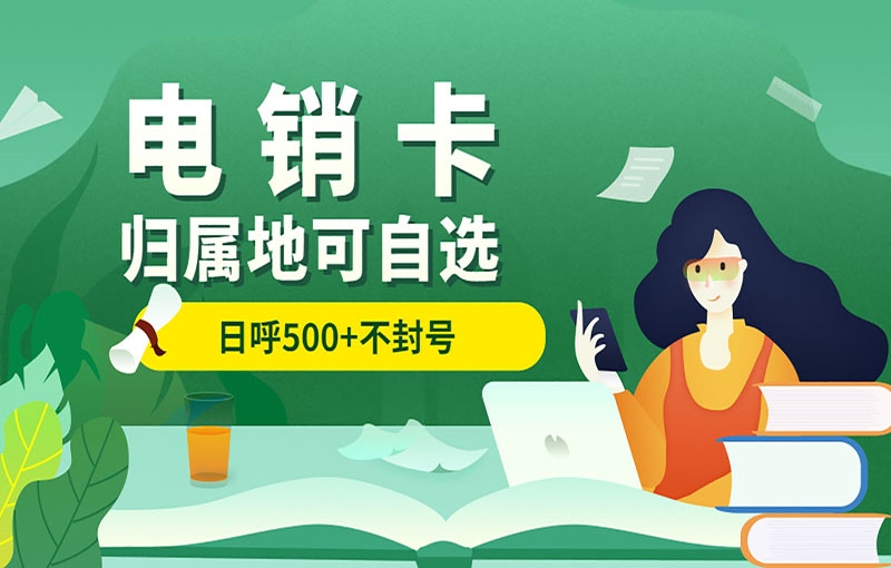 卡卡通电销系统电销行业用的电销卡怎么办理