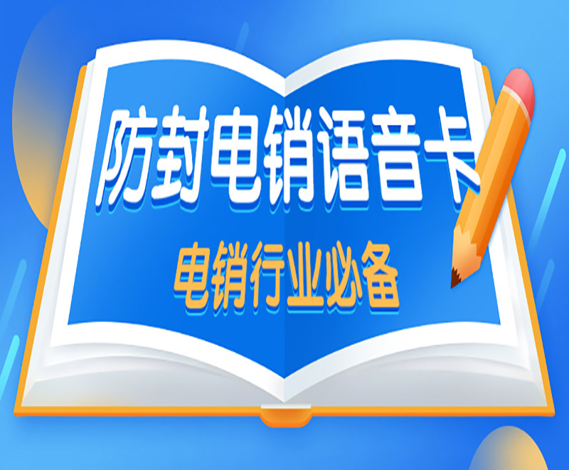 武汉防封电销卡——突破通话限制的高频通讯利器