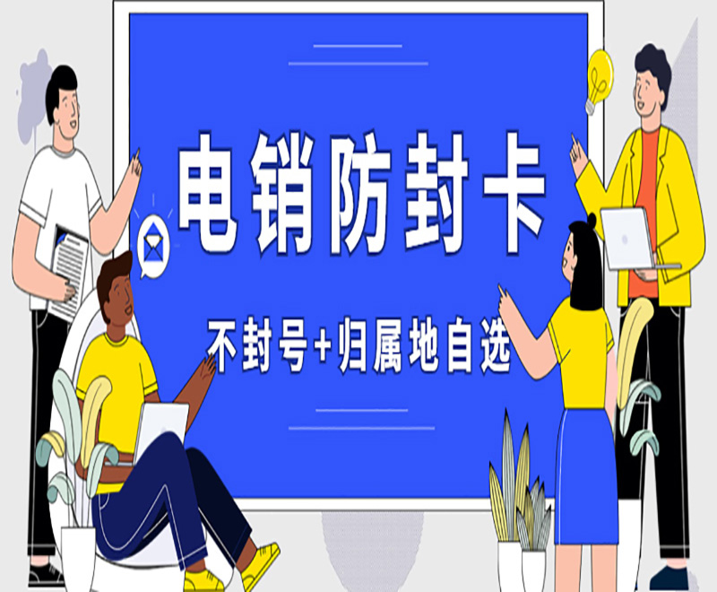 长春电销行业的得力助手——电销卡