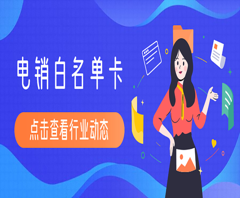 南京电销行业必备的稳定高频工具——电销卡