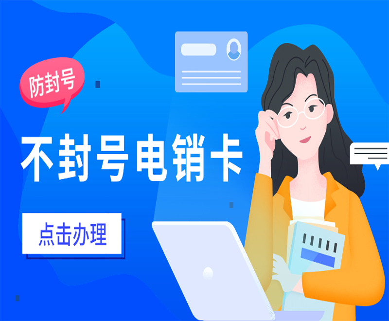 长春电销行业用什么卡外呼比较靠谱？