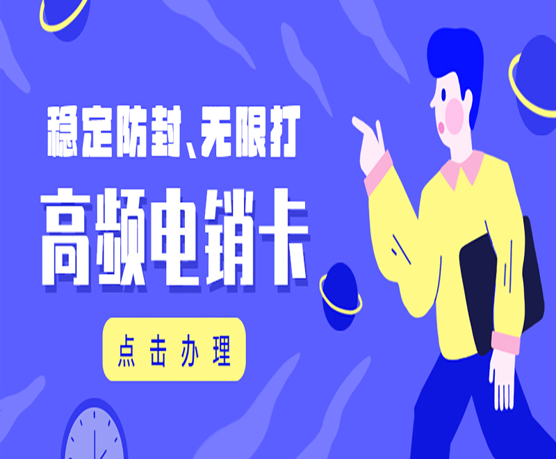 吴忠电销卡是为电销行业量身定做的