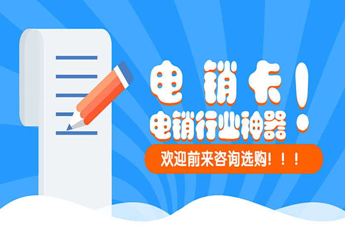 大理电销卡高频外呼不封号的优势