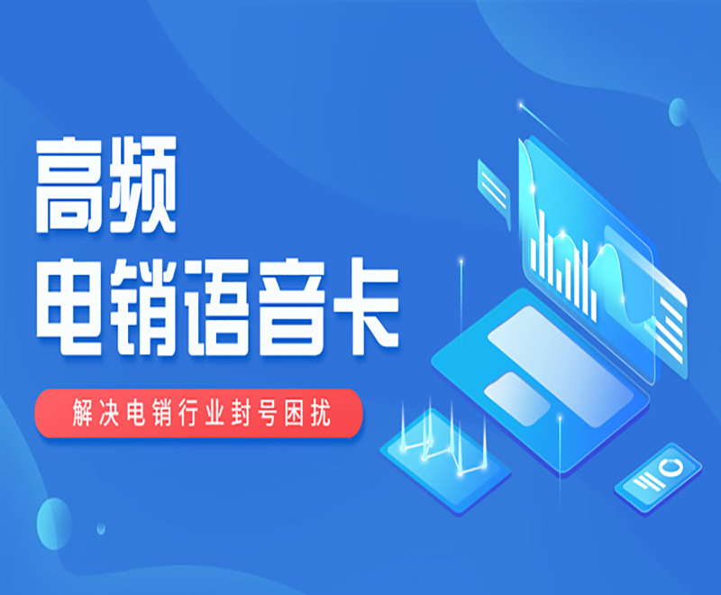 天津电销卡——电销行业稳定高效的电销工作利器