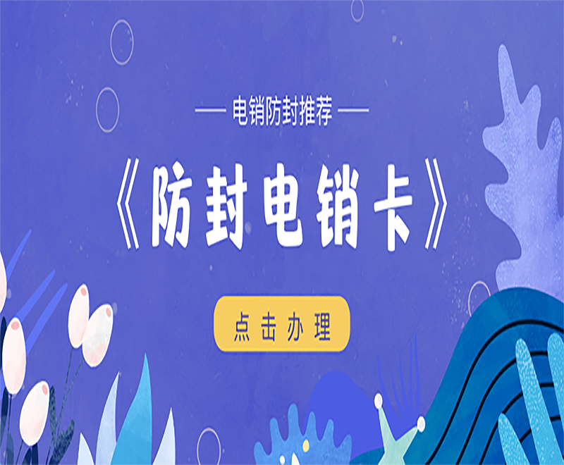 曲靖电销卡是什么卡？和普卡有什么区别？