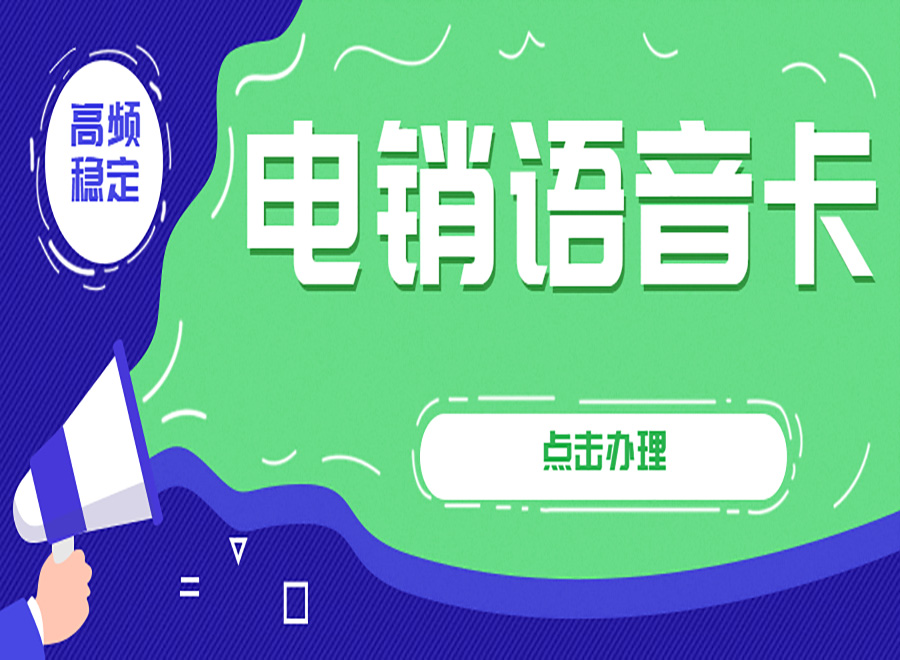 澄迈县电销卡——提升电销行业效率的利器