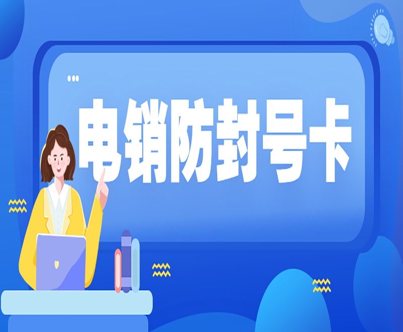 中山电销行业用什么卡外呼？