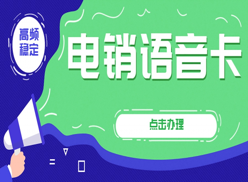 林芝电销卡——提升电销行业效率的利器